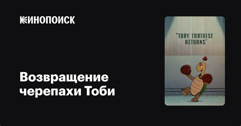 Возвращение черепахи Тоби
 2024.03.28 11:30 смотреть онлайн на русском языке в высоком качестве.
